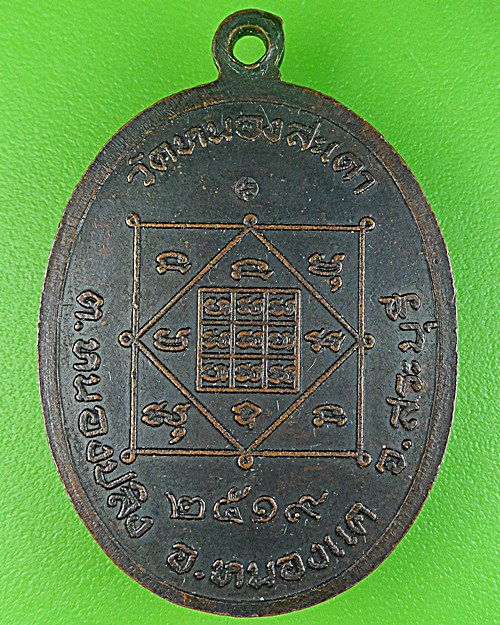 เหรียญรุ่นแรกหลวงพ่อสุนทร วัดหนองสะเดา สระบุรี(1) .1587.