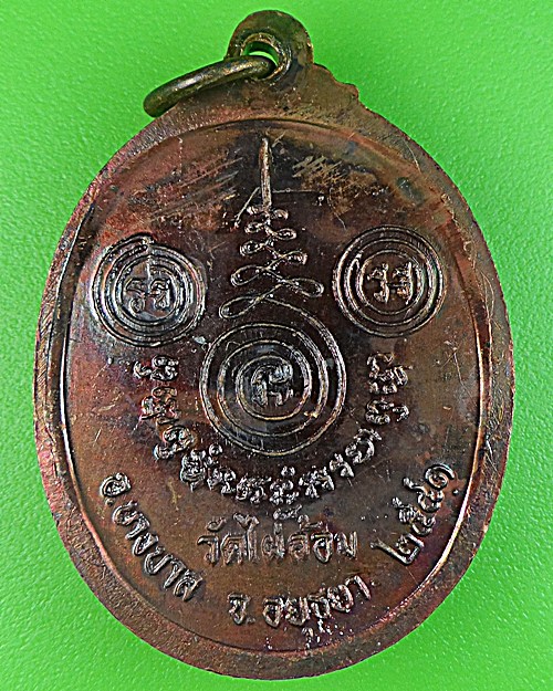 เหรียญหลวงพ่อเอียด วัดไผ่ล้อม อยุธยา .1588.