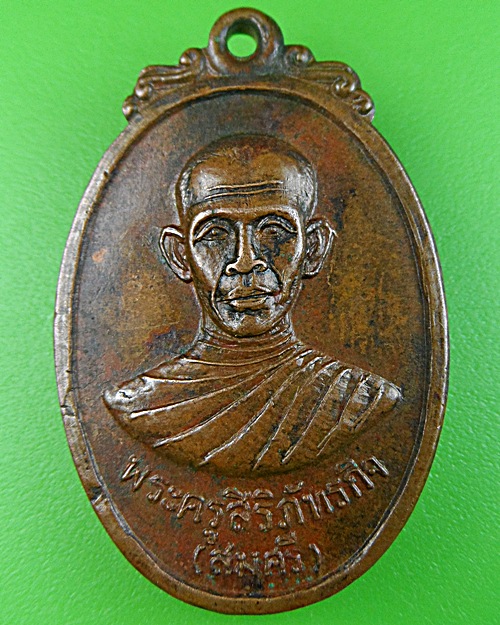 เหรียญรุ่นแรกหลวงพ่อศรี วัดหน้าพระลาน สระบุรี(1) .1593.