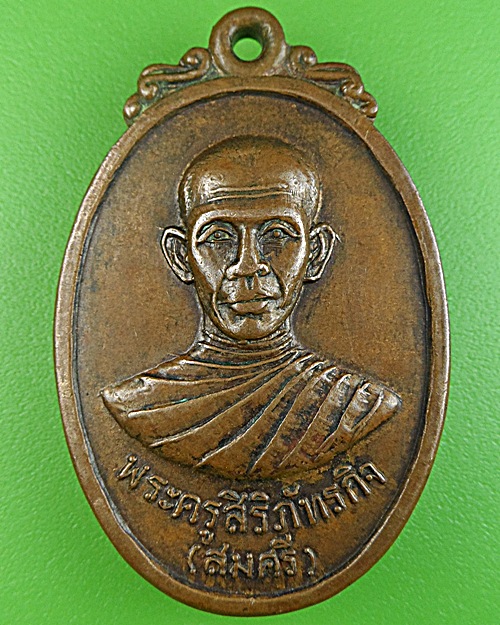 เหรียญรุ่นแรกหลวงพ่อศรี วัดหน้าพระลาน สระบุรี .1594.