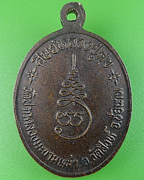 เหรียญหลวงพ่อสำราญ วัดปากคลองมะขามเฒ่า ชัยนาท .1595.