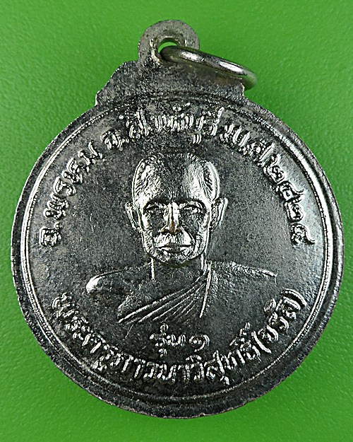 เหรียญรุ่น๑หลวงพ่อจรัญ วัดอัมพวัน สิงห์บุรี .1596.