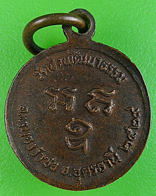 เหรียญรุ่นแรกหลวงพ่อคำพอง วัดป่าพัฒนาธรรม อุดรธานี(1) .1603.