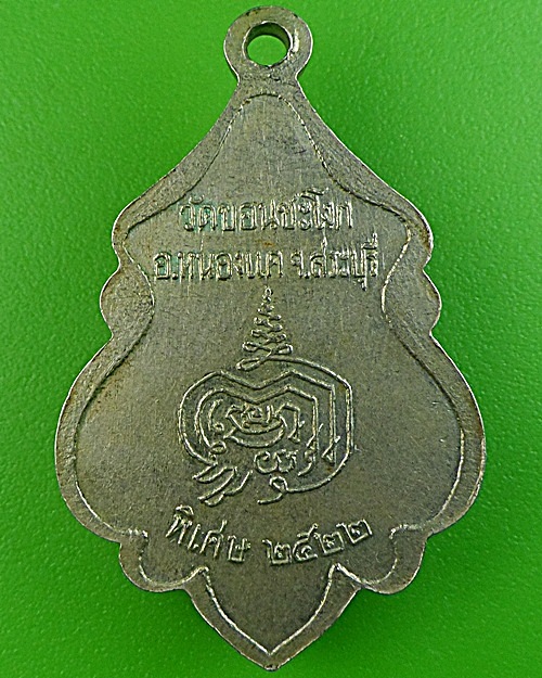 เหรียญหลวงพ่อสุภาพ วัดขอนชะโงก สระบุรี .1616.