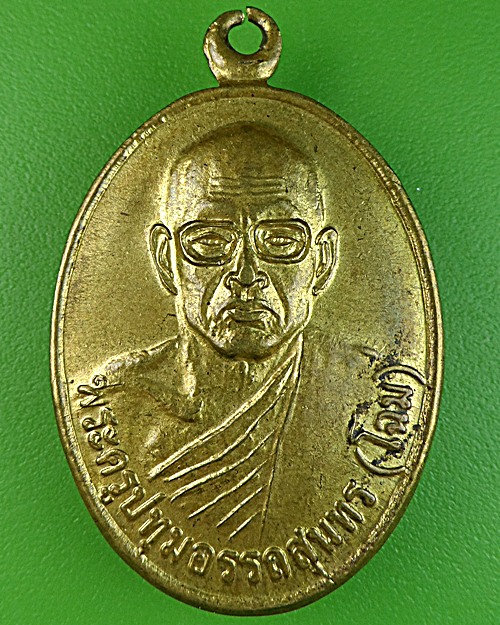 เหรียญหลวงพ่อโฉม วัดตำหนัก ปทุมธานี .1649.