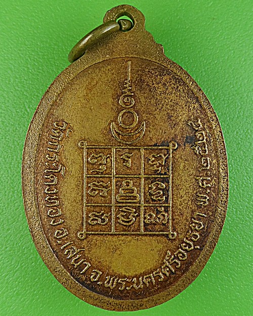 เหรียญพระอาจารย์ปี วัดกระโดงทอง อยุธยา .1669.