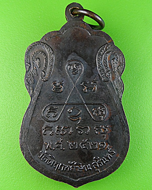 เหรียญรุ่น๑หลวงพ่อประดิษฐ  วัดพิฤกทักษิณ สุรินทร์ .1685.