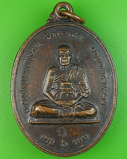 เหรียญ๖รอบหลวงพ่อฉลอม วัดลาดปลาเค้า กทม .1720.