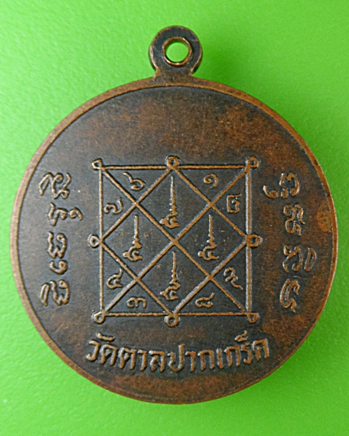 เหรีญหลวงพ่อสิริ วัดตาล นนทบุรี .1724.