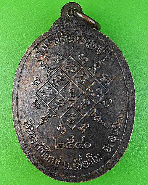 เหรียญพระครูห่าน วัดบ้านนาคำใหญ่ อุบลราชธานี .1728.