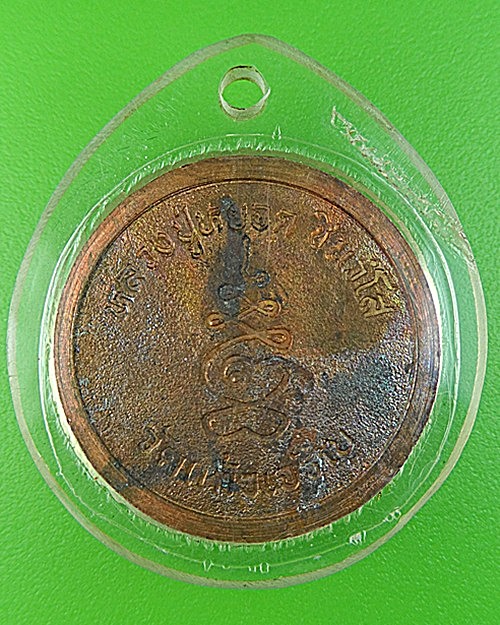 เหรียญกลมหลวงพ่อหยอด วัดแก้วเจริญ สมุทรสงคราม .1734.