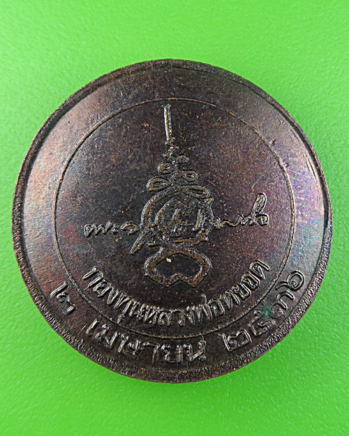 เหรียญหลวงพ่อหยอด วัดแก้วเจริญ สมุทรสงคราม -คู่- .1737.