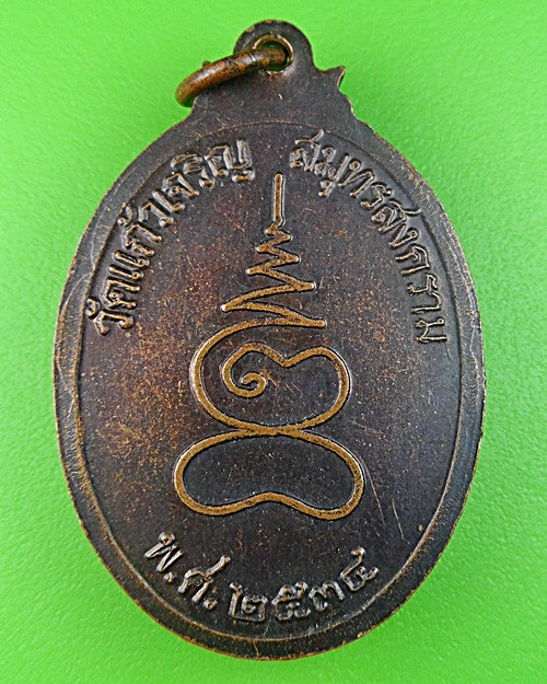 เหรียญหลวงพ่อหยอด วัดแก้วเจริญ สมุทรสงคราม .1738.