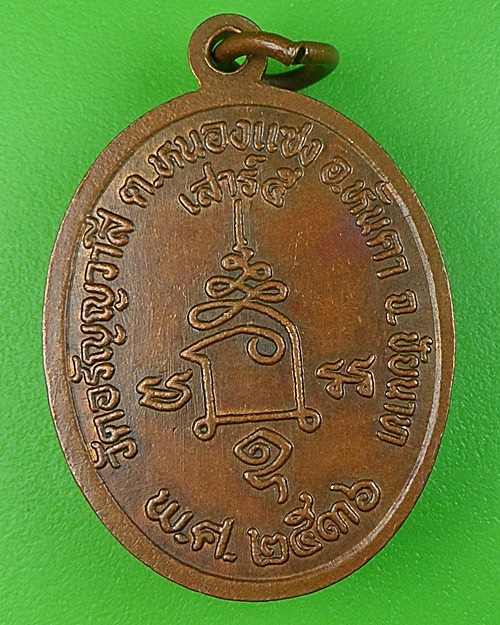 เหรียญหลวงพ่อประกิต วัดอรัญวาสี อุทัยธานี .1739.