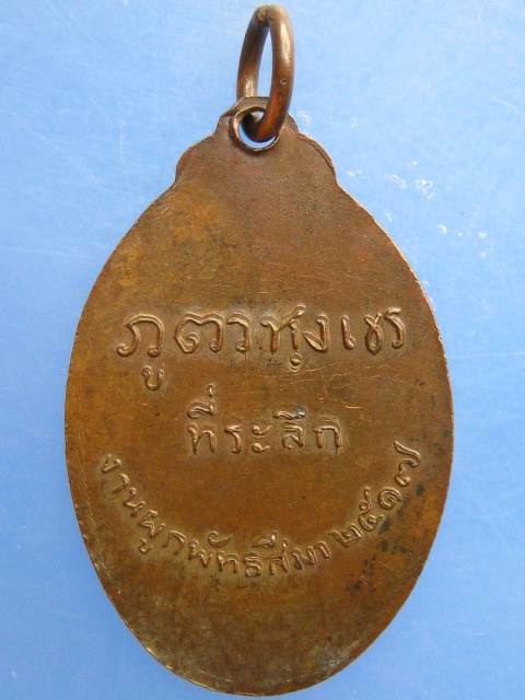 เหรียญหลวงพ่ออินทร์ วัดไก่เส่า จ.สระบุรี ปี2517