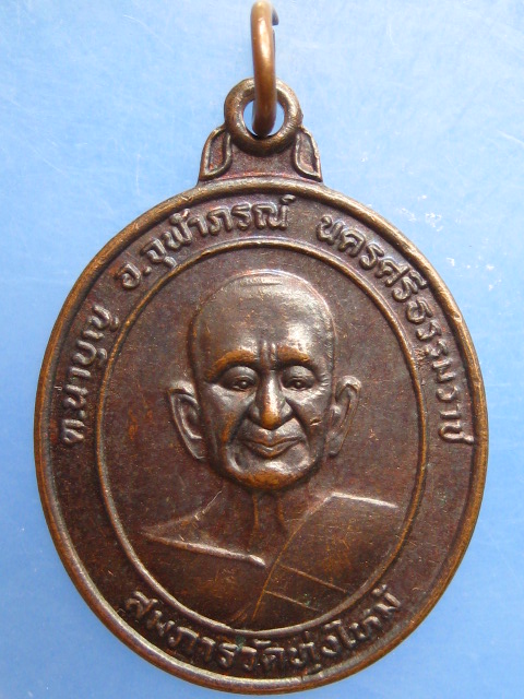 เหรียญสมภารวัดทุ่งไหม้ จ.นครศรีธรรมราช รุ่น 2 ปี2552