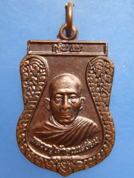 เหรียญหลวงปู่เจ้าคุณเสงี่ยม วัดสุวรรณเจดีย์ จ.อยุธยา ปี2558