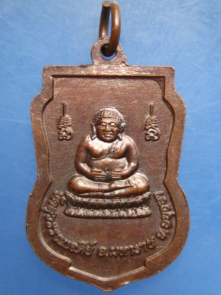 เหรียญหลวงปู่เจ้าคุณเสงี่ยม วัดสุวรรณเจดีย์ จ.อยุธยา ปี2558