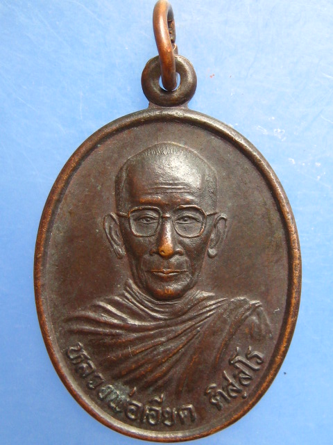 เหรียญหลวงพ่อเอียด วัดสมอ จ.นครศรีธรรมราช