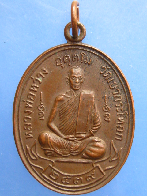 เหรียญหลวงพ่อหว่าง วัดเขากระโหลก จ.ประจวบฯ ปี2539