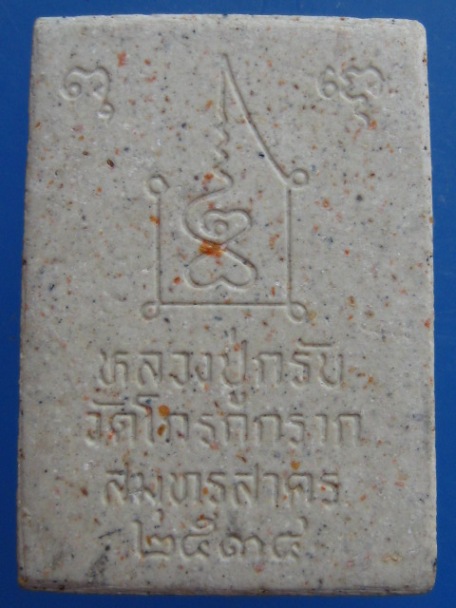 พระผง หลวงปู่กรับ วัดโกรกกราก จ.สมุทรสาคร ปี2534