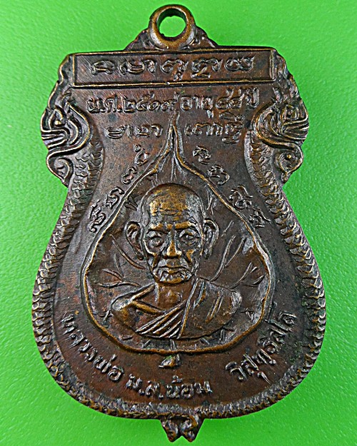 เหรียญเสมาหลวงพ่อน้อม วัดท่า นนทบุรี .1746.