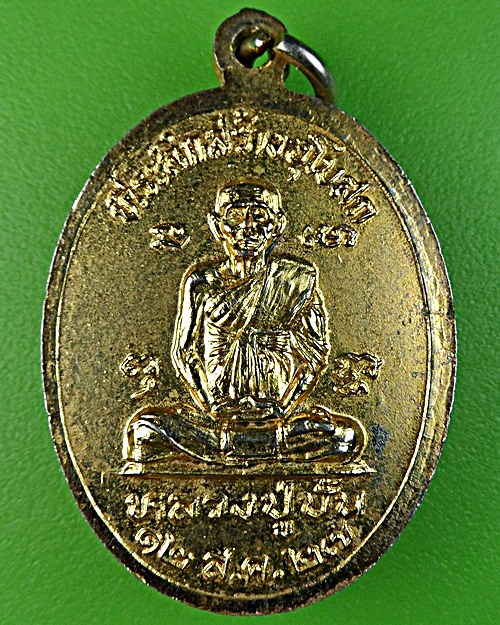 เหรียญรุ่นแรกหลวงพ่อสาย วัดดอนกระต่ายทอง อ่างทอง(1) .1749.