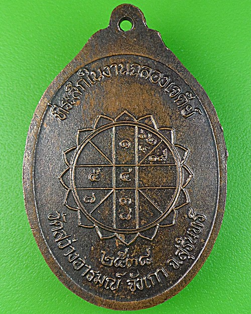 เหรียญพระอธิการวันคำ วัดสว่างอารมณ์ สุรินทร์ .1750.