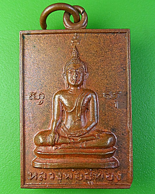 เหรียญพระพุทธ วัดสว่างภพ ปทุมธานี .1759.