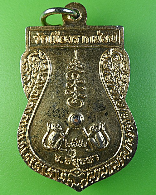 เหรียญหลวงพ่อจรูญ วัดเชียงรากน้อย อยุธยา .1769.