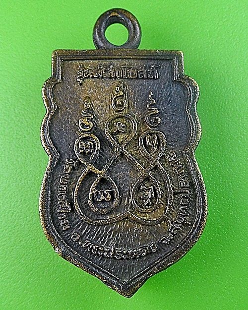 เหรียญหล่อหลวงพ่อชุบ วัดบางฝ้าย สมุทรปราการ .1798.