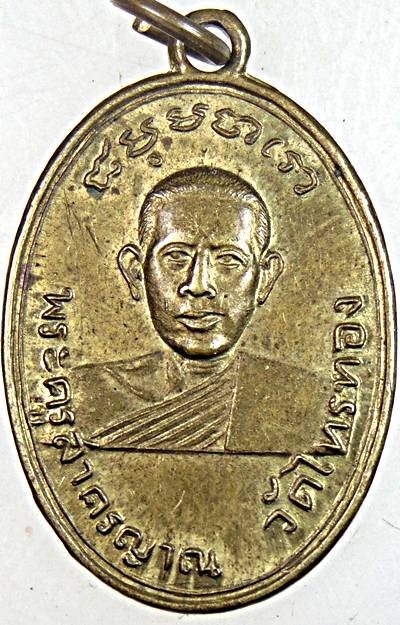 เหรียญหลวงพ่อเบี้ย วัดไทรทอง เพชรบุรี 