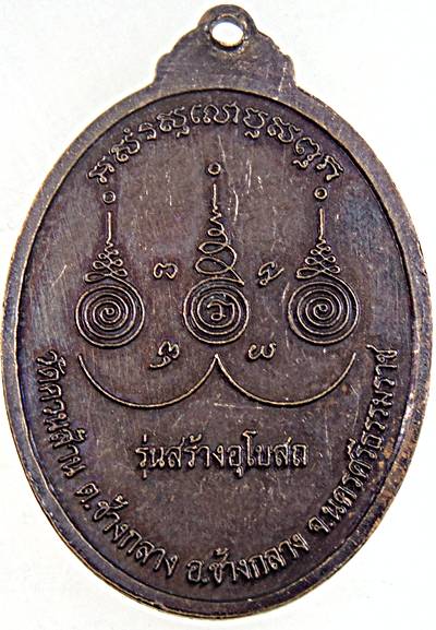 ๒๐ เหรียญหลวงพ่อเต้ง วัดควนส้าน ต.ช้างกลาง อ.ช้างกลาง จ.นครศรีธรรมราช
