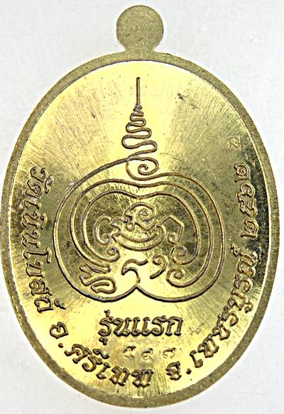 เหรียญรุ่นแรก หลวงปู่รินทร์ วัดเนินโบสถ์ เพชรบูรณ์