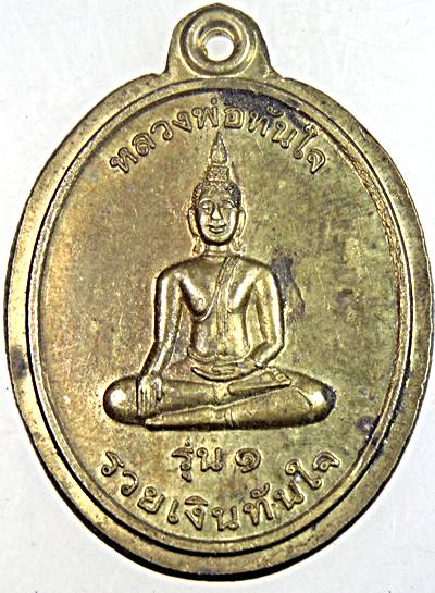 ๒๐ เหรียญรุ่น๑ หลวงพ่อทันใจ รุ่นรวยทันใจ