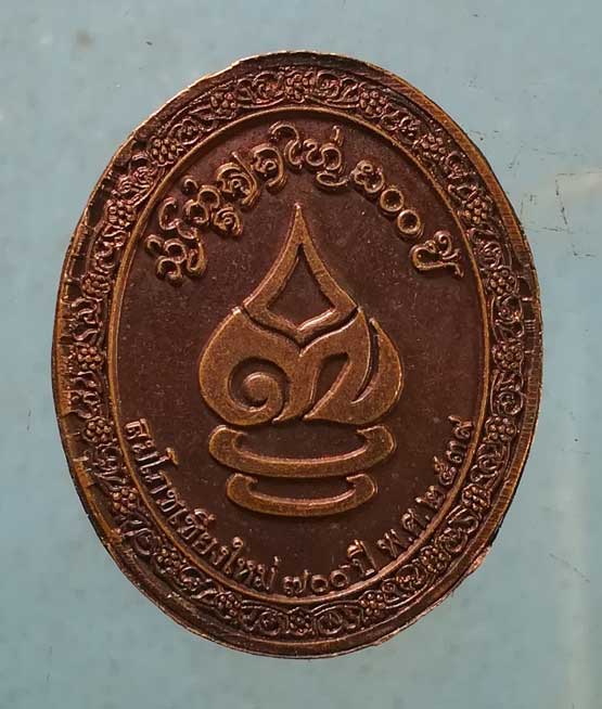 เหรียญพระเจ้า 700ปี สร้างเมืองเชียงใหม่ ปี39