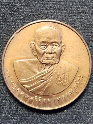 วัดวังหว้า ระยอง เหรียญหลวงปู่คร่ำ  หลังพระนามาภิไธย  ปี 2537 บล็อคกองกษาปณ์