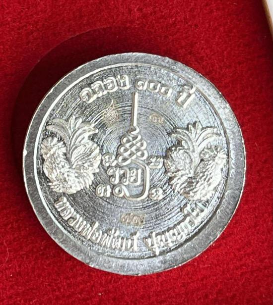 หลวงพ่อพัฒน์ ปุญญกาโม วัดห้วยด้วน อำเภอหนองบัว จังหวัดนครสวรค์ รุนฉลอง 100 ปี เนื้อเงิน ตอก เงิน เลข