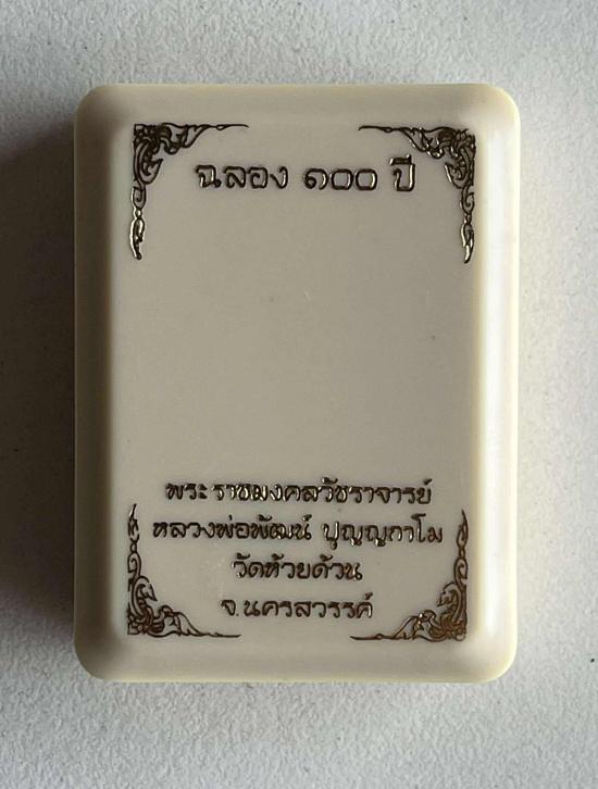 หลวงพ่อพัฒน์ ปุญญกาโม วัดห้วยด้วน อำเภอหนองบัว จังหวัดนครสวรค์ รุนฉลอง 100 ปี เนื้อเงิน ตอก เงิน เลข