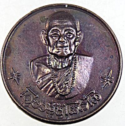 เหรียญโภคทรัพย์ ครูบาชุ่ม โพธิโก วัดวังมุย ลำพูน ปี ๑๗