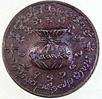 เหรียญโภคทรัพย์ ครูบาชุ่ม โพธิโก วัดวังมุย ลำพูน ปี ๑๗