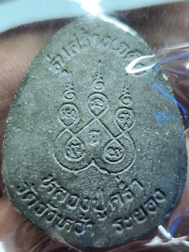  วัดวังหว้า  ระยอง พระปิดตา หลวงปู่คร่ำ รุ่นสร้างเจดีย์ ปี37