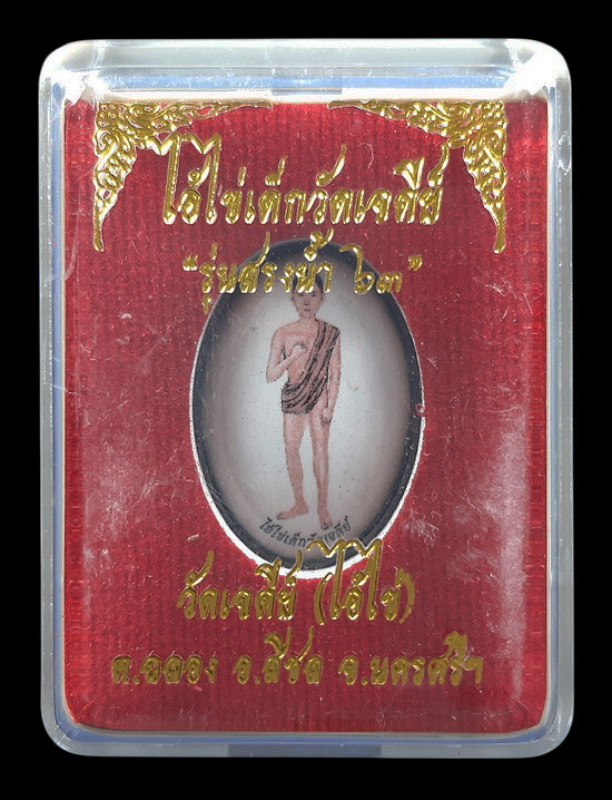 ล็อกเก็ต ไอ้ไข่ เด็กวัดเจดีย์ จ.นครศรีธรรมราช รุ่นสรงน้ำ 63 