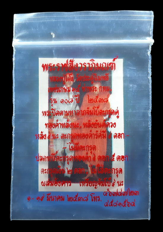 พระปิดตา + รูปถ่าย หลวงปู่โต๊ะ วัดประดู่ฉิมพลี รุ่น 108 ปี ปี2538