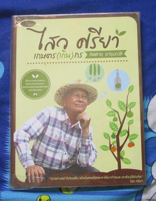 หนังสือ ไสว ศรียา เกาตรกร คิดต่าง อารมรมณ์ดี