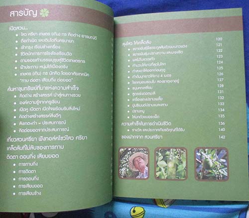หนังสือ ไสว ศรียา เกาตรกร คิดต่าง อารมรมณ์ดี