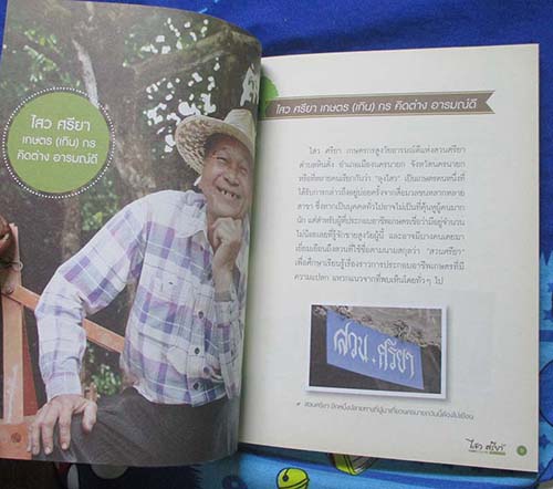 หนังสือ ไสว ศรียา เกาตรกร คิดต่าง อารมรมณ์ดี