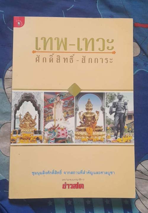 หนังสือ เทพ เทวะ