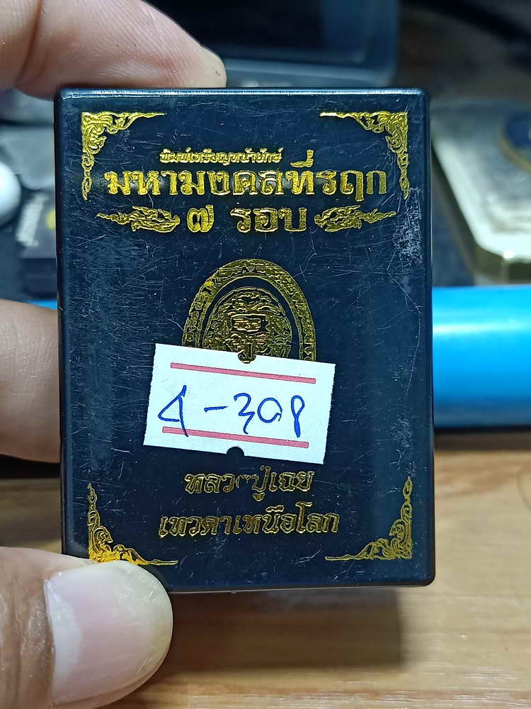 4-308 เหรียญหน้ายักษ์ หลวงปู่เฉย เทวดาเหนือโลก วัดน้ำอ้อม จ.บุรีรัมย์ 2567 ทด.ลย เลข 50 กล่องเดิม