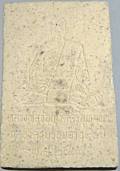 ๒๐ พระสมเด็จหลวงพ่อจ้อย วัดศรีอุทุมพร นครสวรรค์